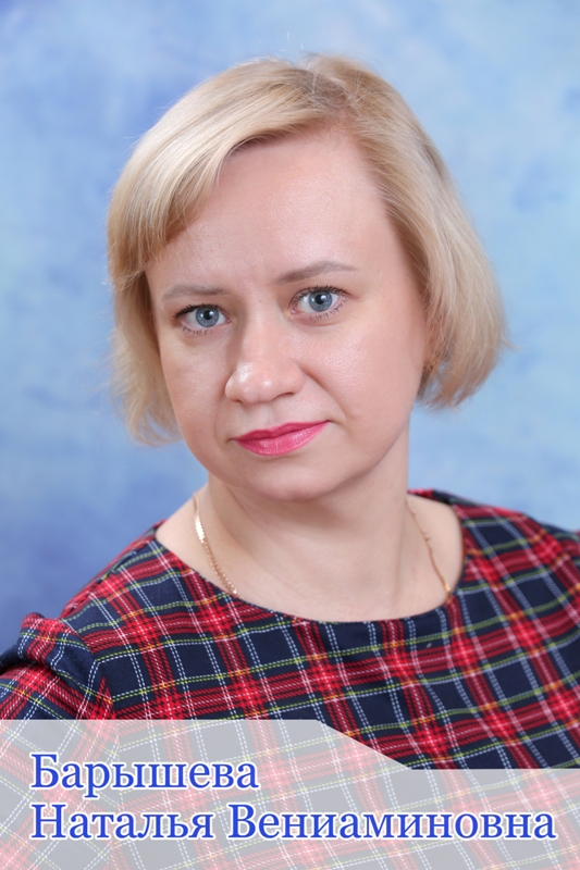 Барышева Наталия Вениаминовна.
